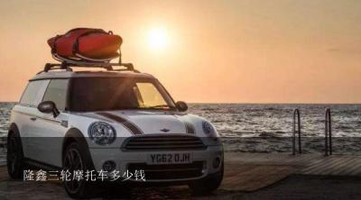 隆鑫三轮摩托车多少钱？隆鑫三轮摩托车200型卖多少钱