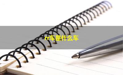 rr车是什么车