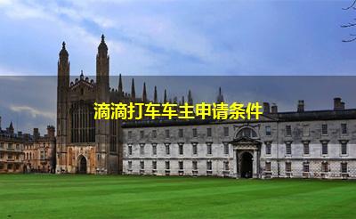 滴滴打车车主申请条件