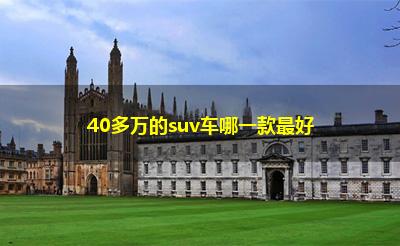 40多万的suv车哪一款最好
