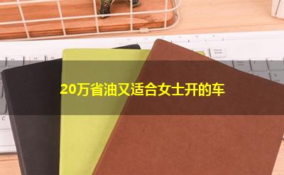 20万省油又适合女士开的车