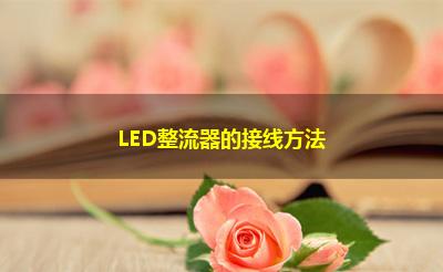 LED整流器的接线方法