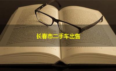 长春市二手车出售