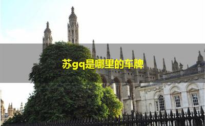 苏gq是哪里的车牌