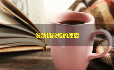 发动机放炮的原因