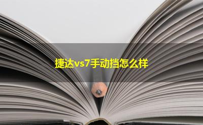 捷达vs7手动挡怎么样