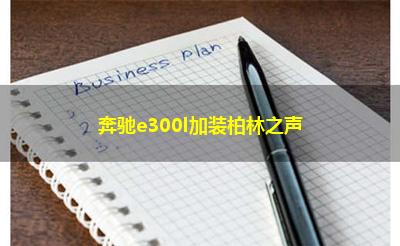 奔驰e300l加装柏林之声