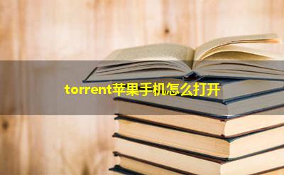 torrent苹果手机怎么打开