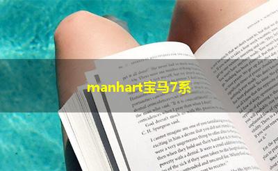 manhart宝马7系