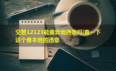 交管12123能查异地违章吗|查一下这个查本地的违章