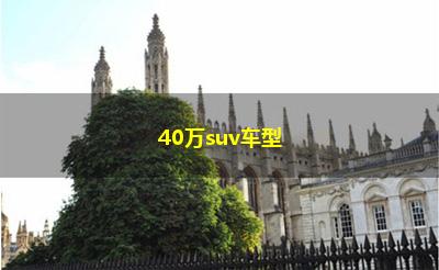 40万suv车型