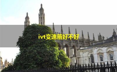 ivt变速箱好不好