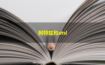 阿特兹和atsl