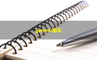 genesis跑车