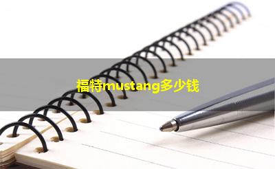 福特mustang多少钱
