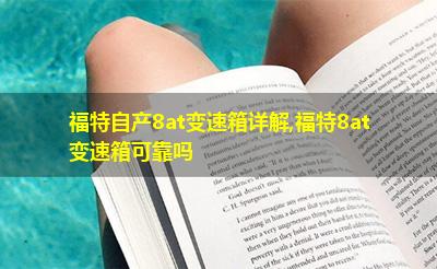 福特自产8at变速箱详解,福特8at变速箱可靠吗