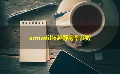 armadillo越野房车参数
