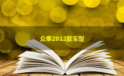 众泰2012款车型