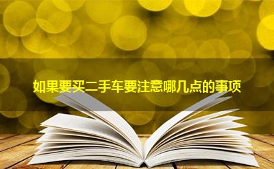 如果要买二手车要注意哪几点的事项