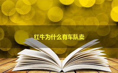 红牛为什么有车队卖