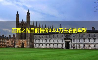 五菱之光目前售价3.51万左右的车型