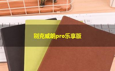 别克威朗pro乐享版