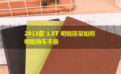 2013款 1.8T 明锐排量如何 明锐购车手册