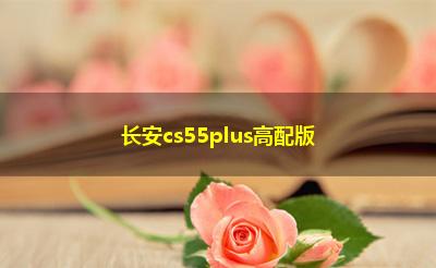 长安cs55plus高配版