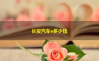 长安汽车v多少钱