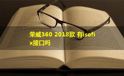 荣威360 2018款 有isofix接口吗