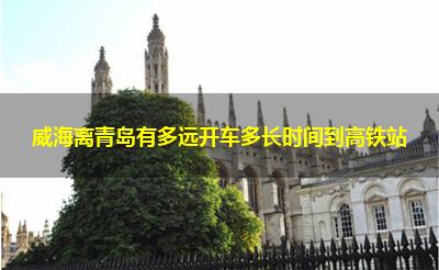 威海离青岛有多远开车多长时间到高铁站