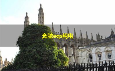 奔驰eqs纯电