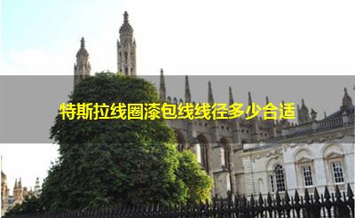 特斯拉线圈漆包线线径多少合适