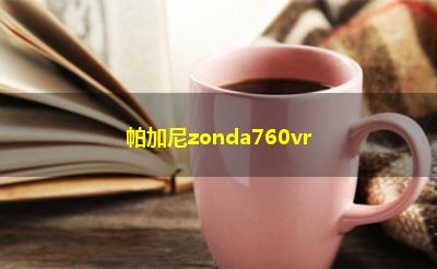 帕加尼zonda760vr