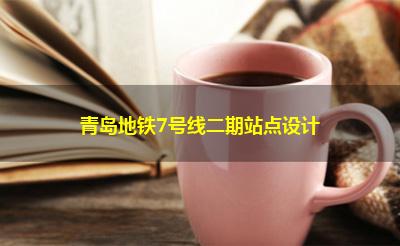青岛地铁7号线二期站点设计