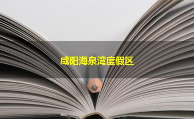 咸阳海泉湾度假区