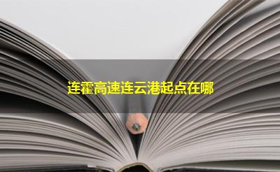 连霍高速连云港起点在哪