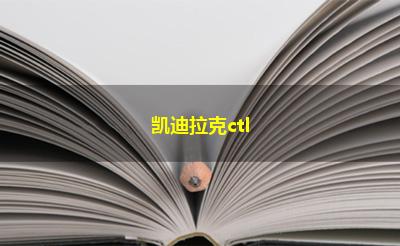 凯迪拉克ctl
