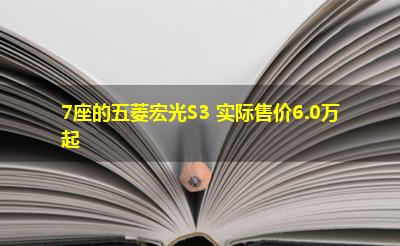 7座的五菱宏光S3 实际售价6.0万起