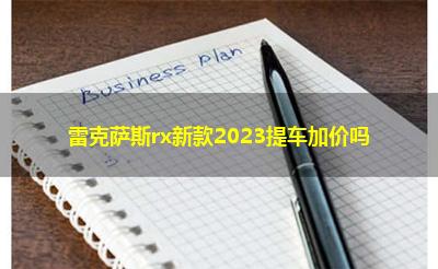 雷克萨斯rx新款2023提车加价吗