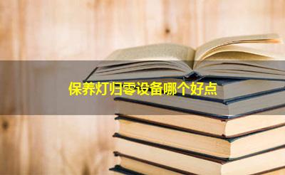 保养灯归零设备哪个好点
