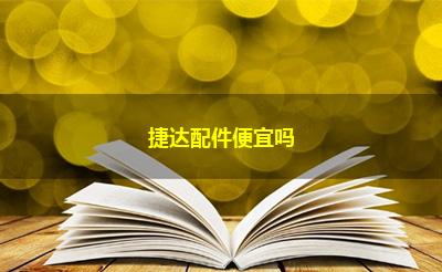 捷达配件便宜吗