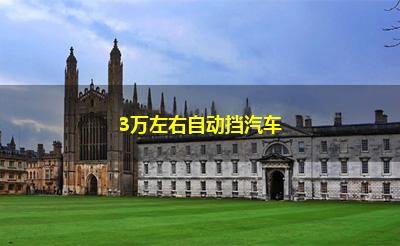 3万左右自动挡汽车