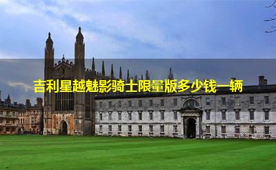 吉利星越魅影骑士限量版多少钱一辆