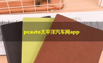 pcauto太平洋汽车网app