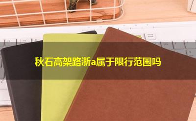 秋石高架路浙a属于限行范围吗