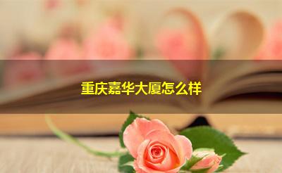 重庆嘉华大厦怎么样