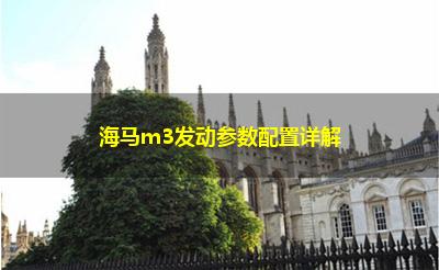海马m3发动参数配置详解