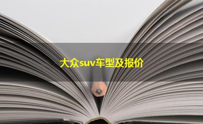 大众suv车型及报价