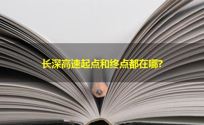 长深高速起点和终点都在哪?